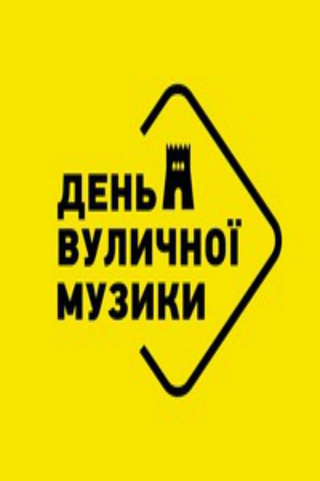 День Вуличної Музики