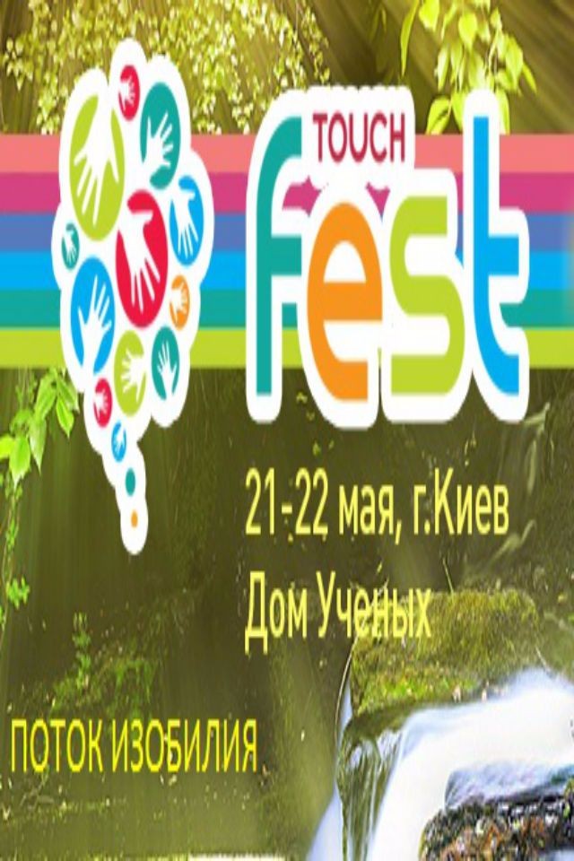 TOUCH fest "ПОТОК ИЗОБИЛИЯ"
