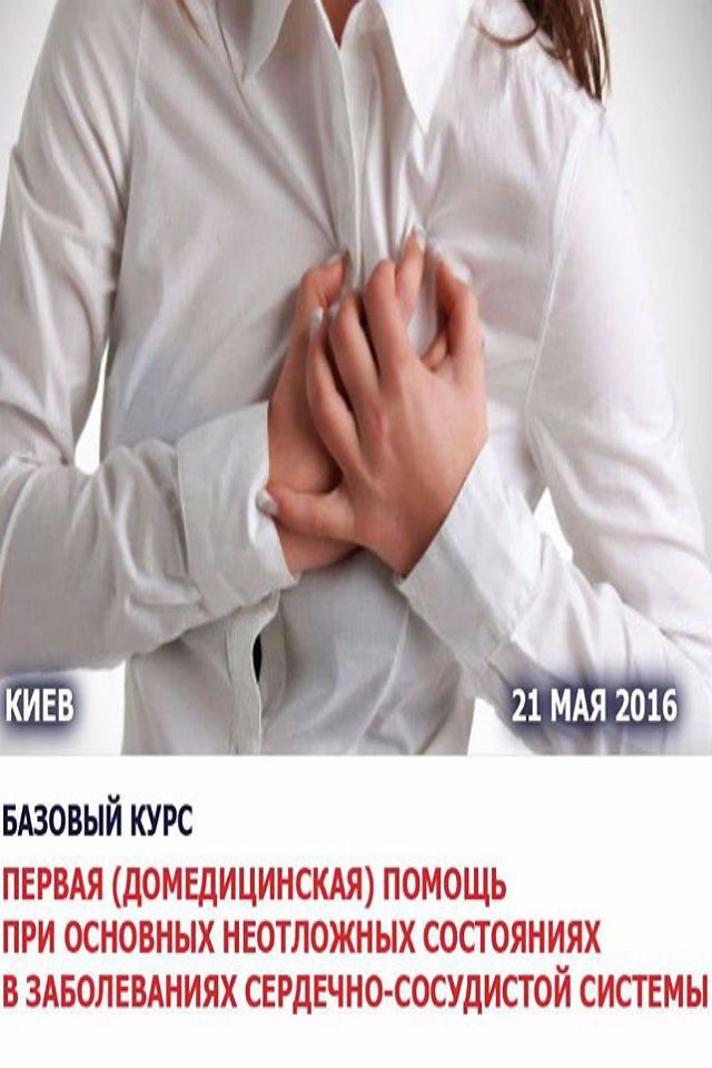 Курс "Первая помощь при неотложных состояниях в заболеваниях сердечно-сосудистой системы"