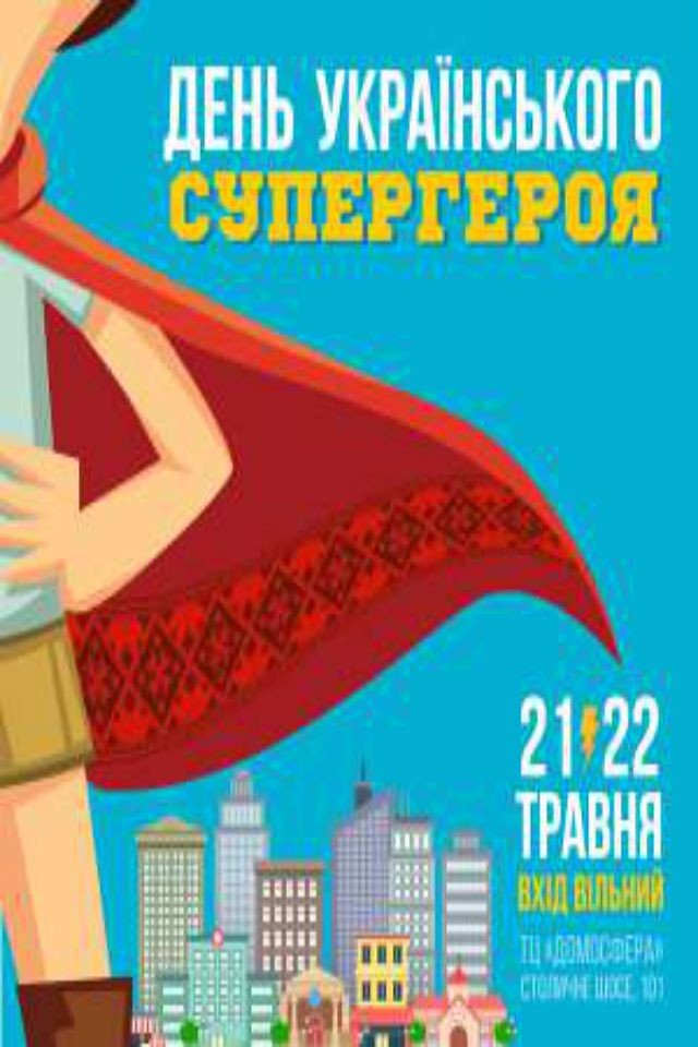 День українського супергероя