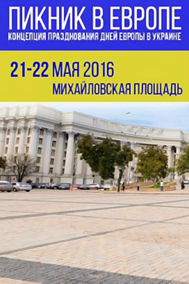 «Пикник в Европе» Дни Европы в Украине 2016