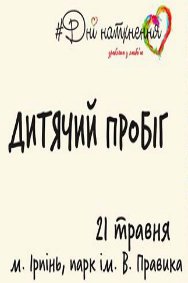 Дитячий пробіг "Біжу натхненно"