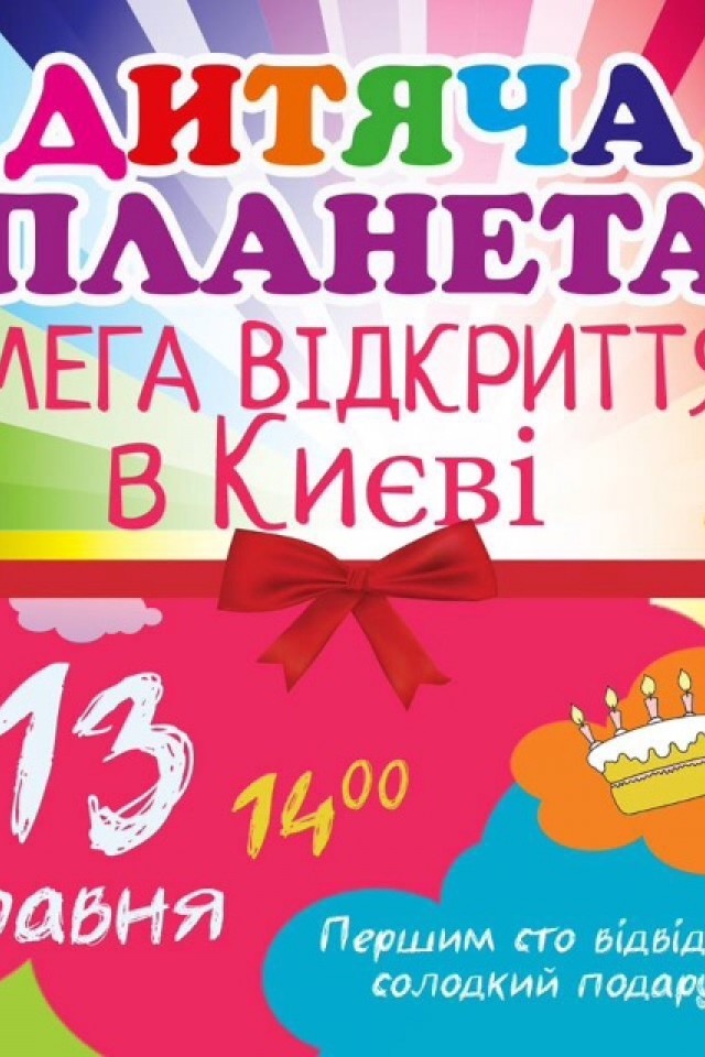 Парк святкування дитячих днів народжень "Дитяча Планета"