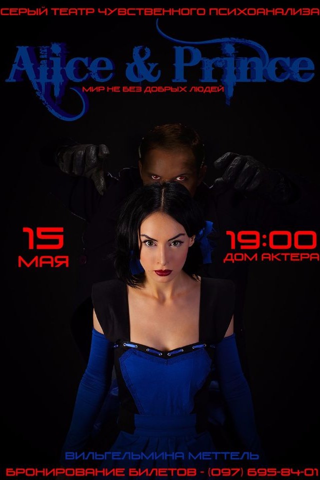 феноменальный спектакль-триллер "АЛИСА и ПРИНЦ"