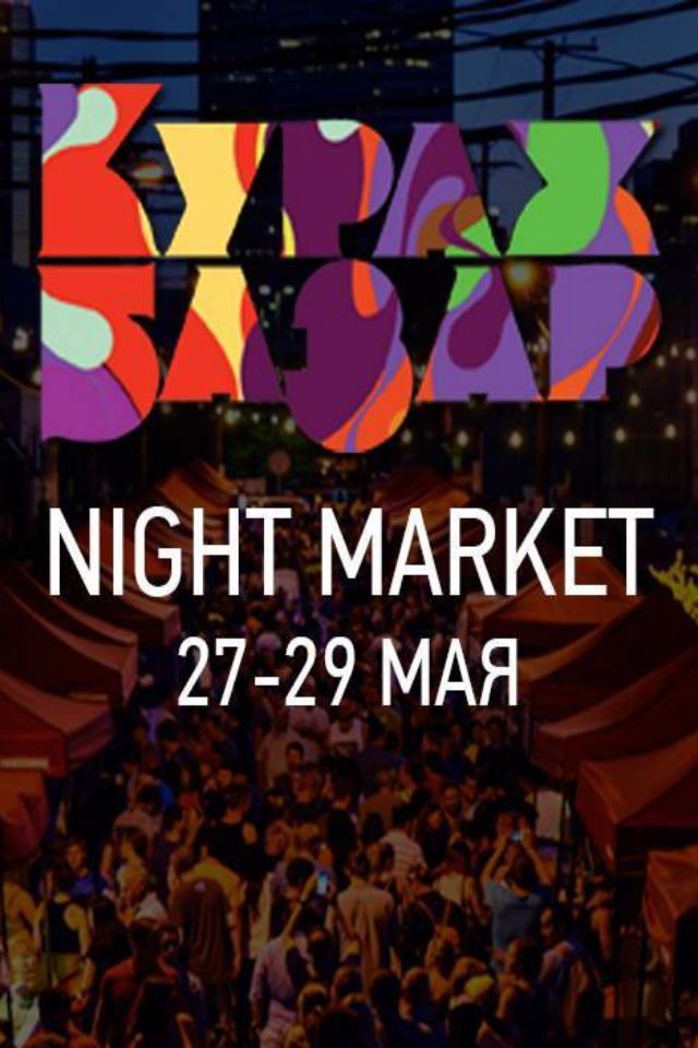  Кураж Night Market