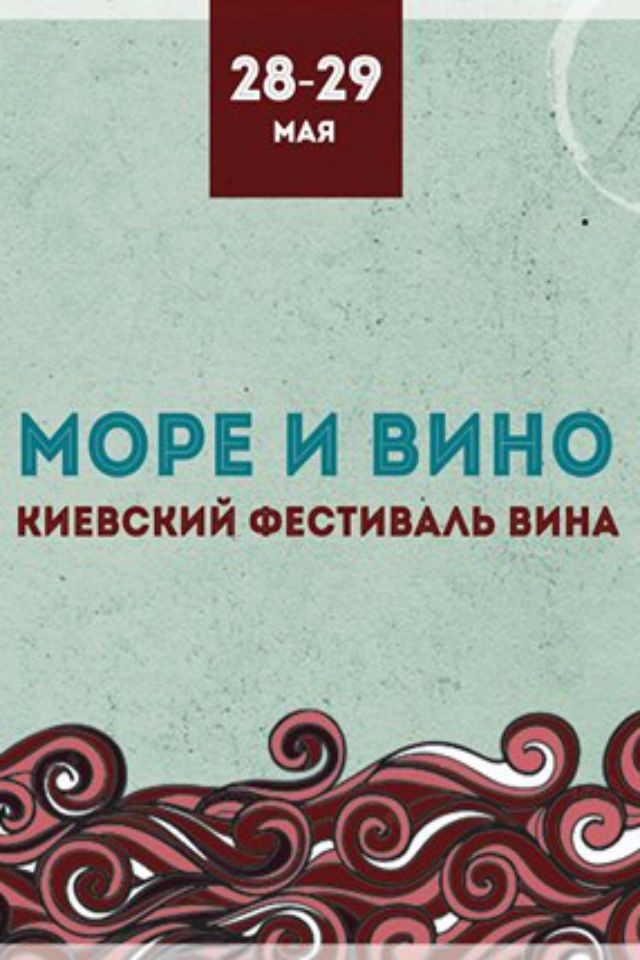 Киевский фестиваль вина: море и вино