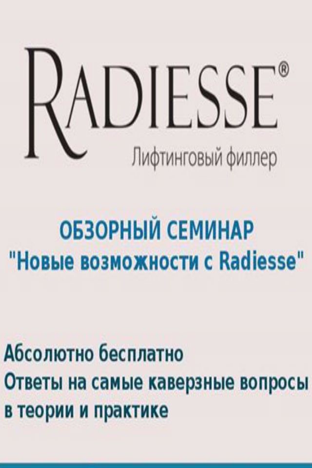 Новые возможности с Radiesse