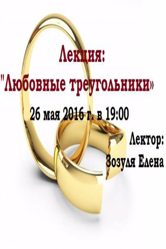 Елена Зозуля. Тема лекции: "Любовные треугольники».