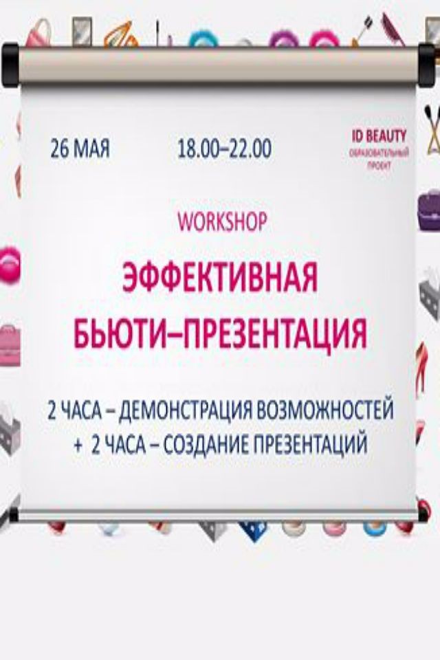 WorkShop ЭФФЕКТИВНАЯ БЬЮТИ–ПРЕЗЕНТАЦИЯ
