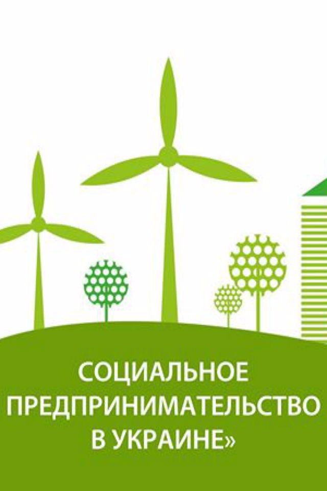 Социальное предпринимательство в Украине