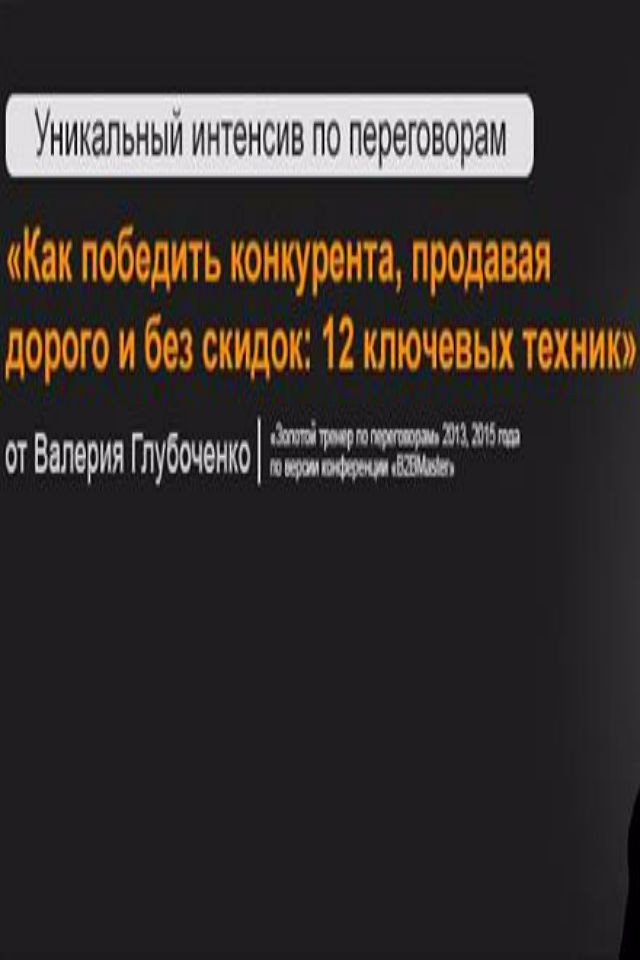 Уникальный интенсив по переговорам "Как победить конкурента, продавая дорого и без скидок: 12 ключевых техник"