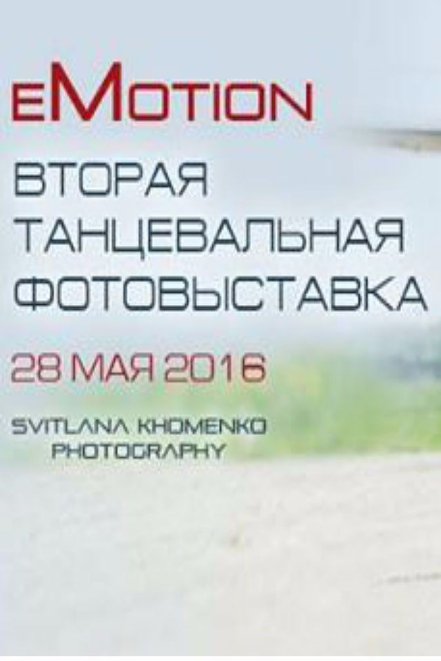 eMotion. Вторая танцевальная фотовыставка.