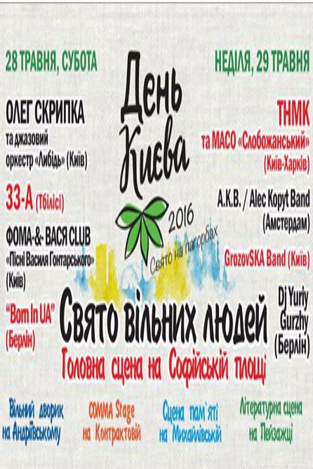 Фестиваль День Києва. Свято на пагорбах.