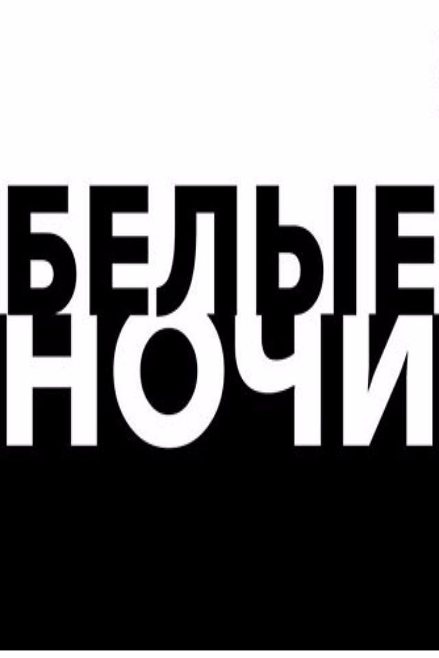 Белые ночи vol.2