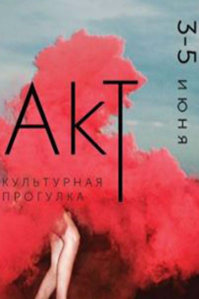 AkT. Культурная прогулка