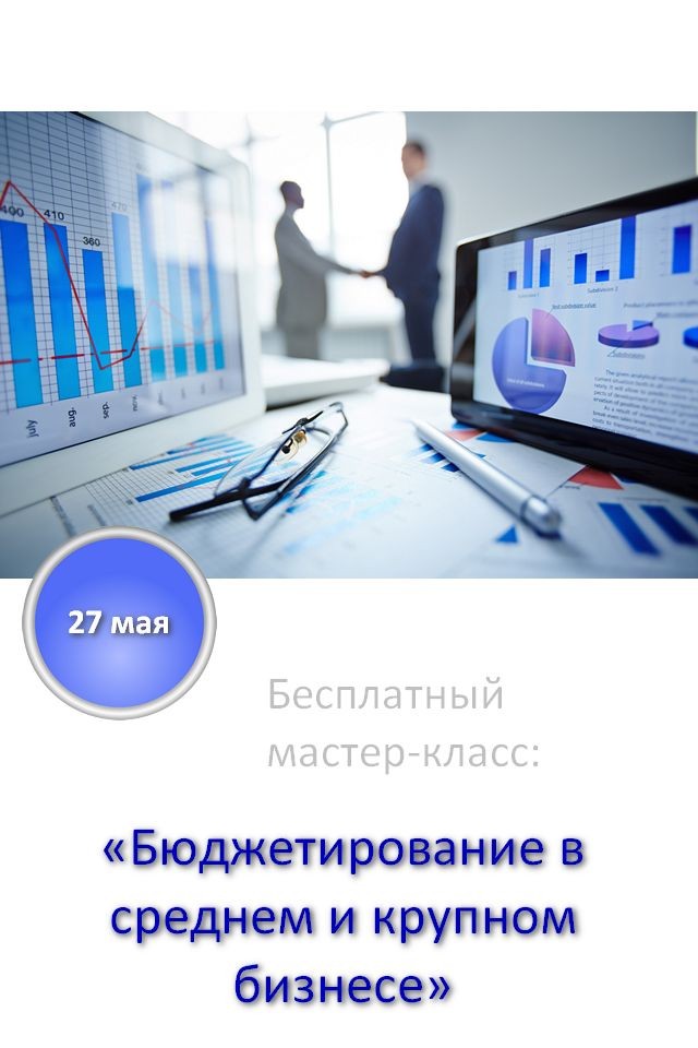 Мастер-класс: «Бюджетирование в крупном и среднем бизнесе»