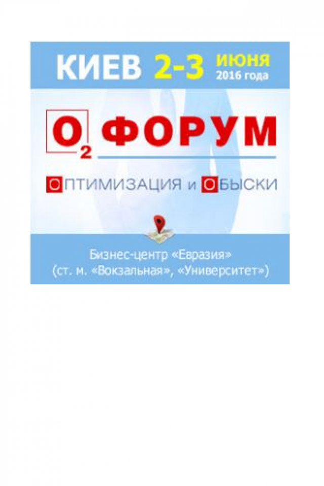 О2 Форум: Оптимизация и Обыски