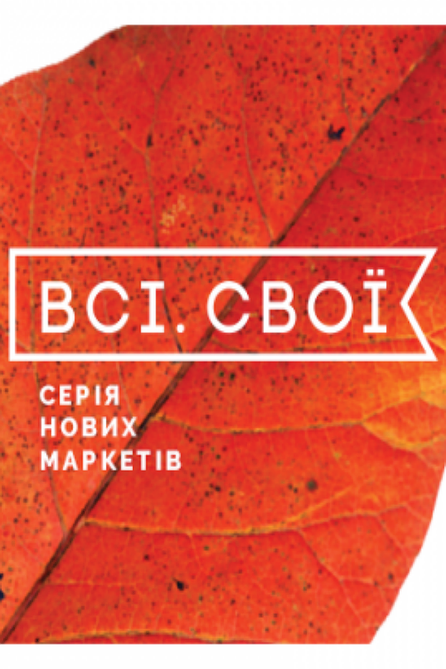 Всі. Свої | Гастрономія