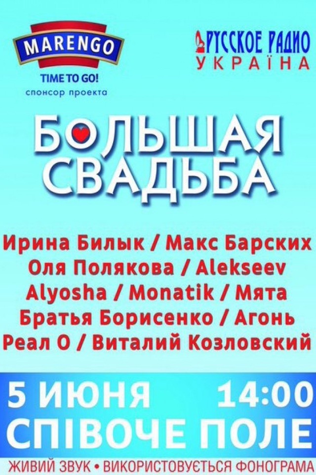 Большая Свадьба 2016
