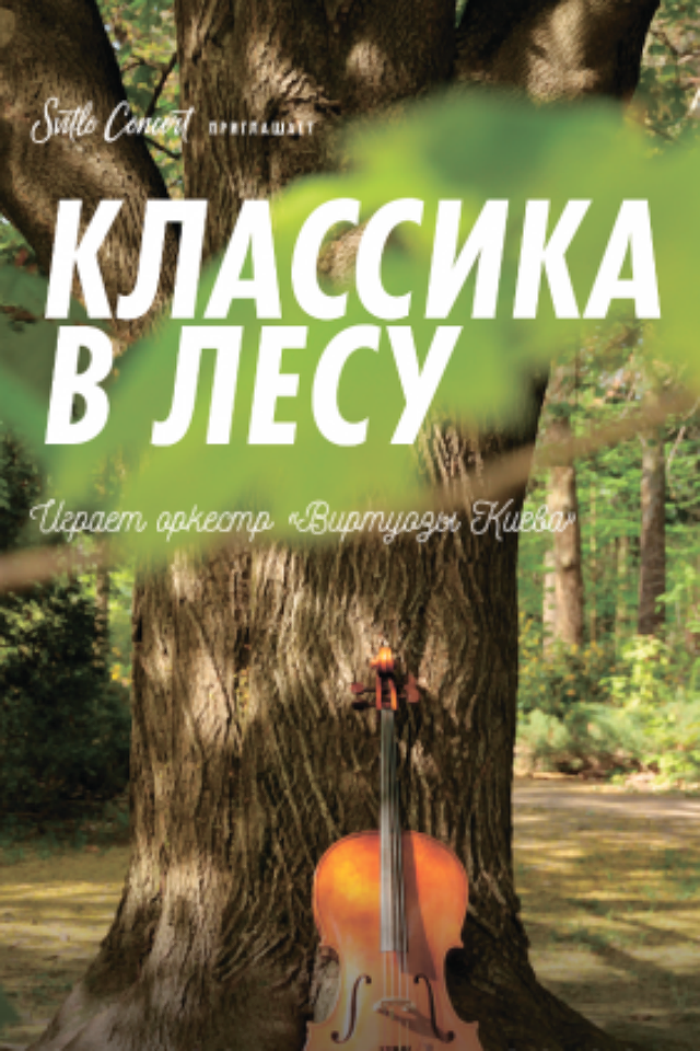 Классика в лесу