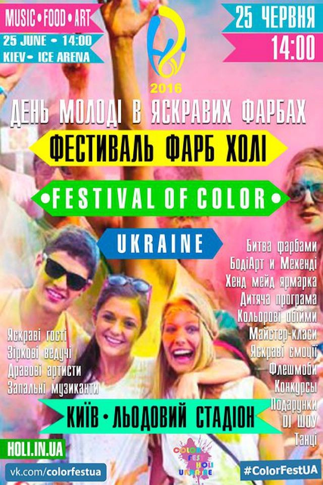 4-й Фестиваль красок Холи в Киеве #COLORFESTUA