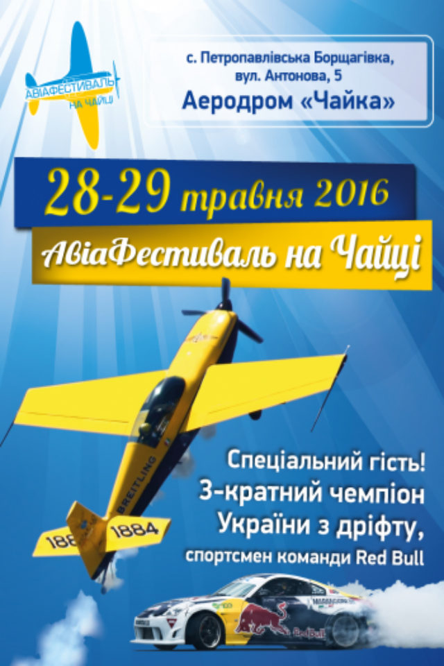 Авиафестиваль на «Чайке»