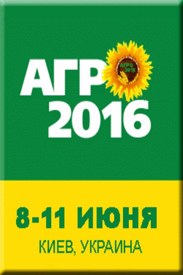 XXVIII Международная агропромышленная выставка «АГРО-2016»