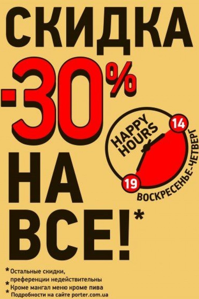 Happy Hours в Портер Паб - 30%
