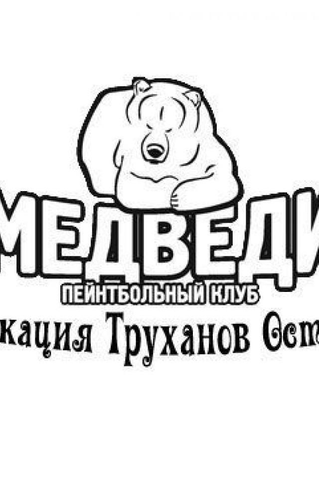 Пейнтбольный клуб "Медведи Локация Труханов остров"