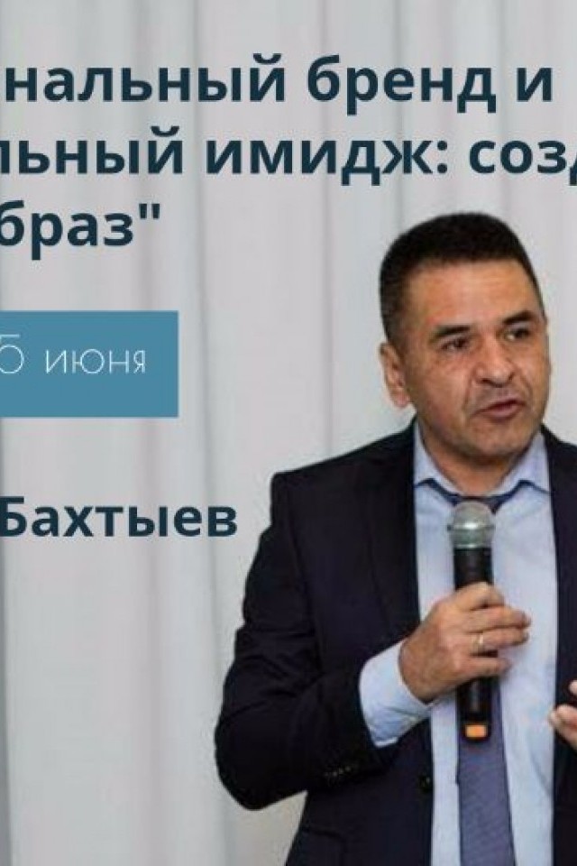 тренинг "Персональный бренд и социальный имидж: создай свой образ" 