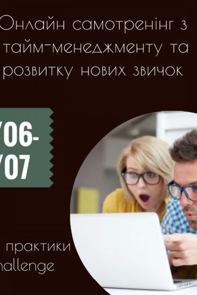 Онлайн самотренінг з тайм-менеджменту та розвитку нових звичок "iChallenge"