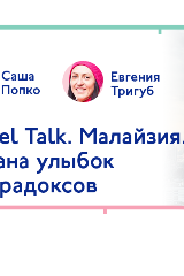 Travel Talk. Малайзия — страна улыбок и парадоксов