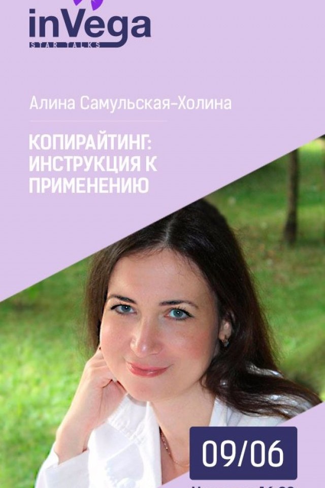 Мастер-класс: "Копирайтинг: инструкция к применению"