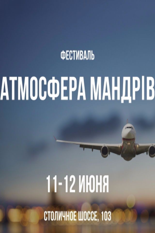 Фестиваль "Атмосфера мандрів"