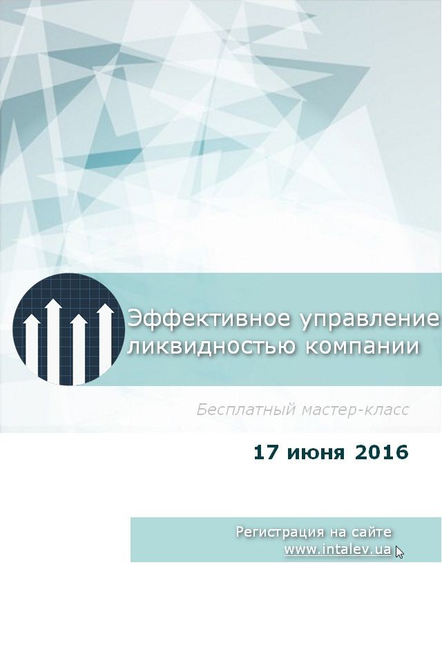 Мастер-класс: "Эффективное управление ликвидностью"