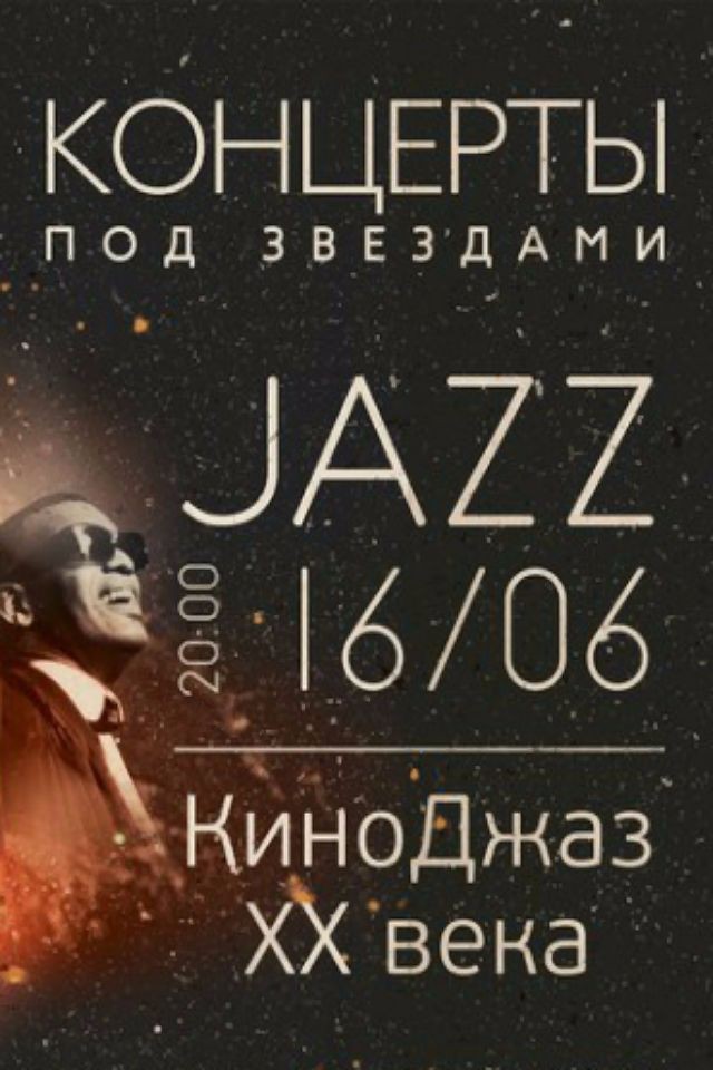 Концерты под звездами. КиноДжаз ХХ века