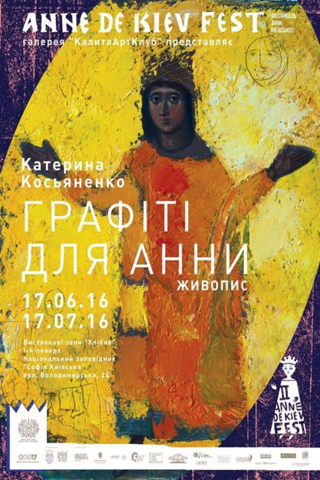 Виставка Катерини Косьяненко " Графіті для Анни"