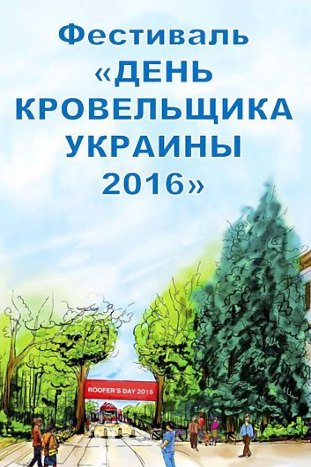 Фестиваль "День Кровельщика Украины 2016"!