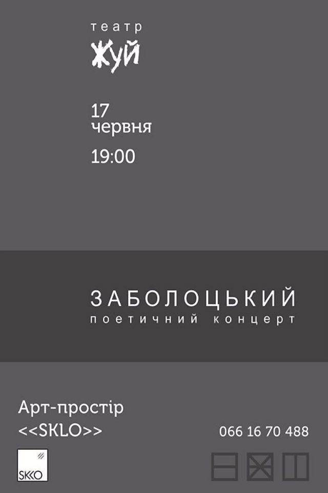 Поетичний концерт "Заболоцький"