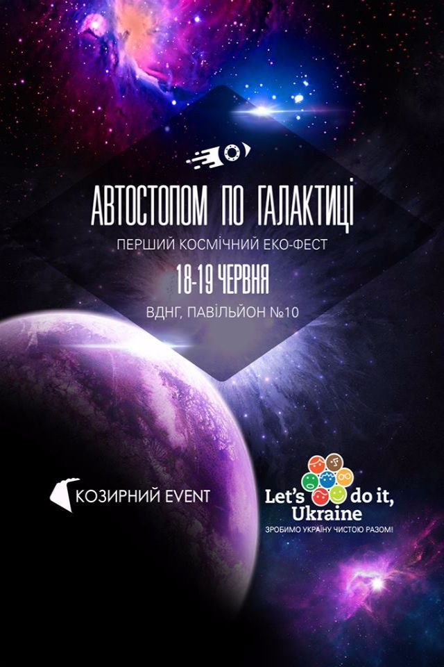  Перший Космічний ЕКО ФЕСТ