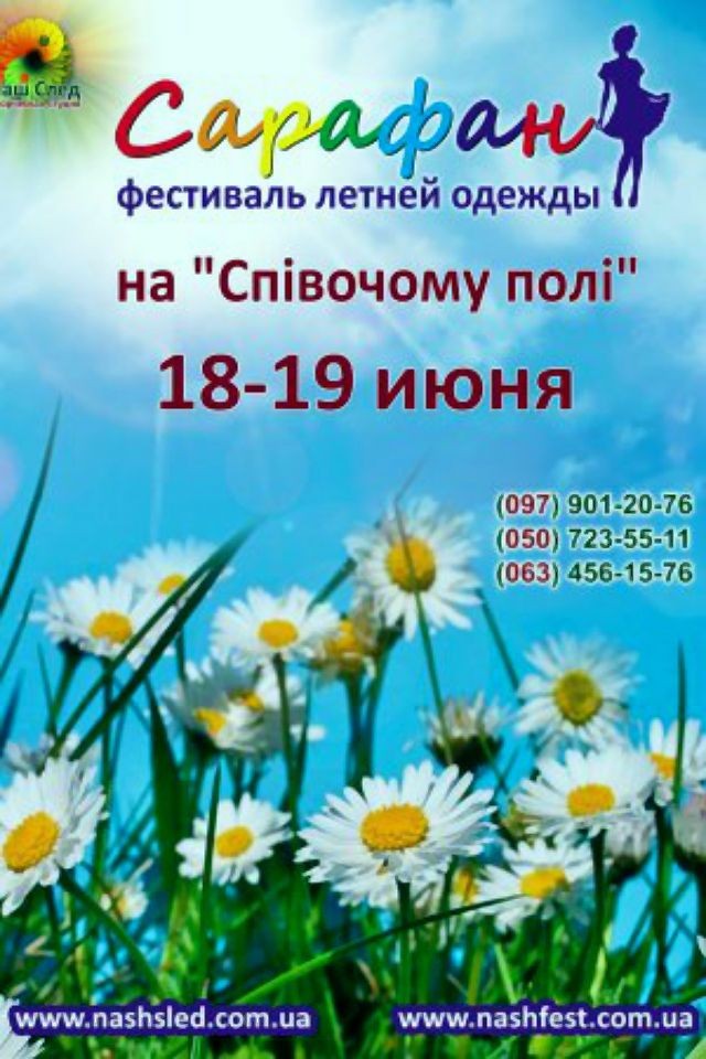 Фестиваль летней одежды "Сарафан"