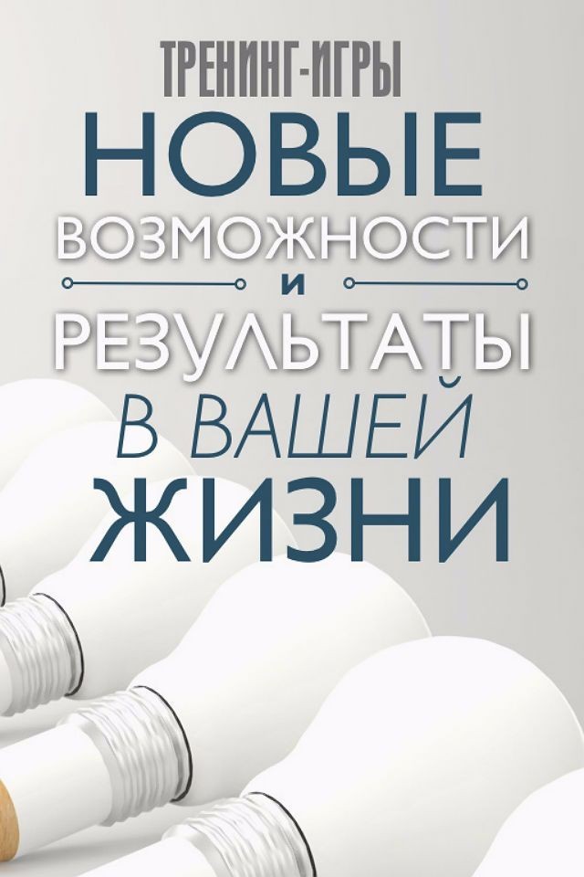 Субботняя тренинг-игра с Алексеем Латенко