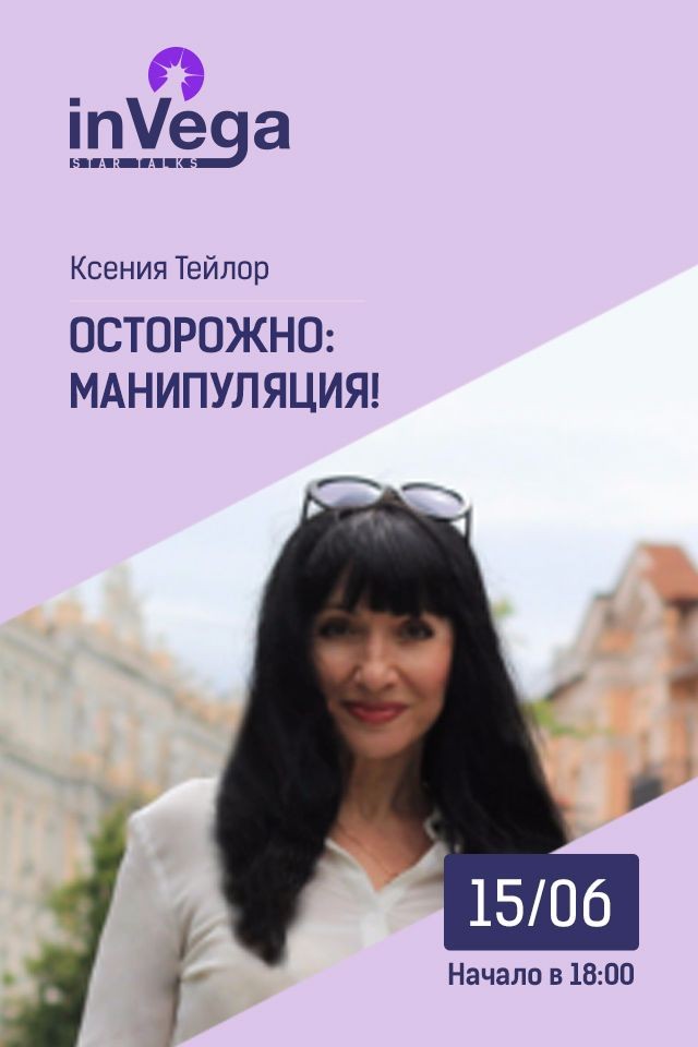 Мастер-класс: Осторожно: Манипуляция! 