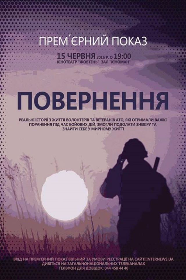 Прем'єрний показ "Повернення"