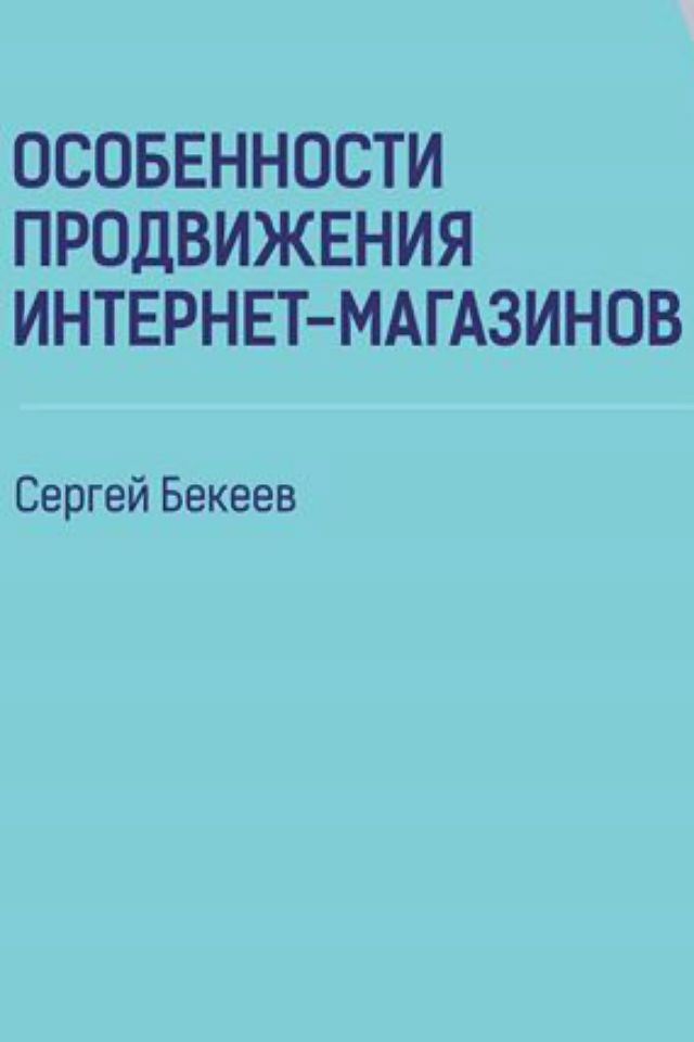 Мастер-класс | Особенности продвижения интернет-магазинов