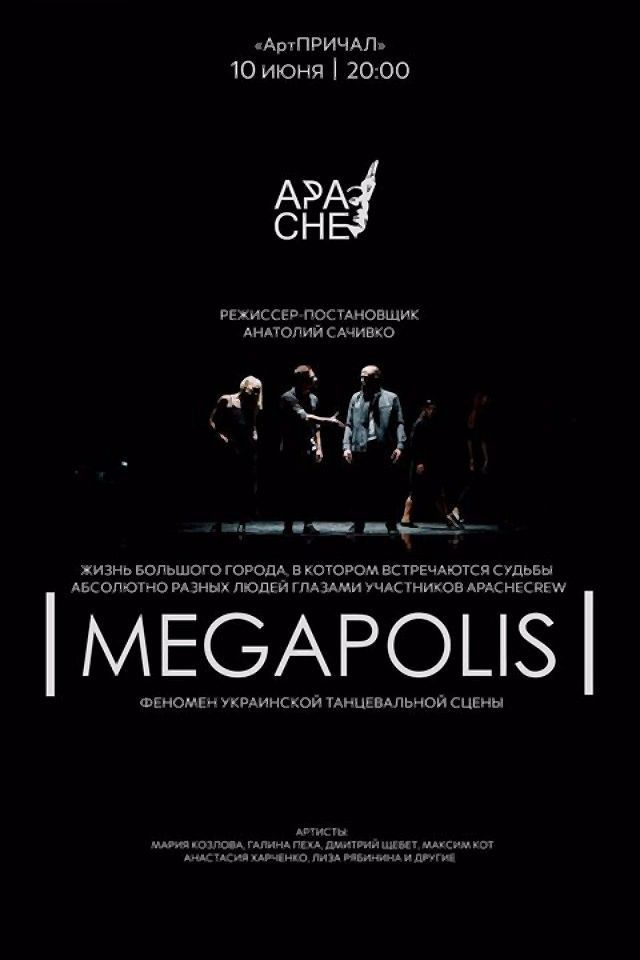 Спектакль Megapolis от Apache Crew