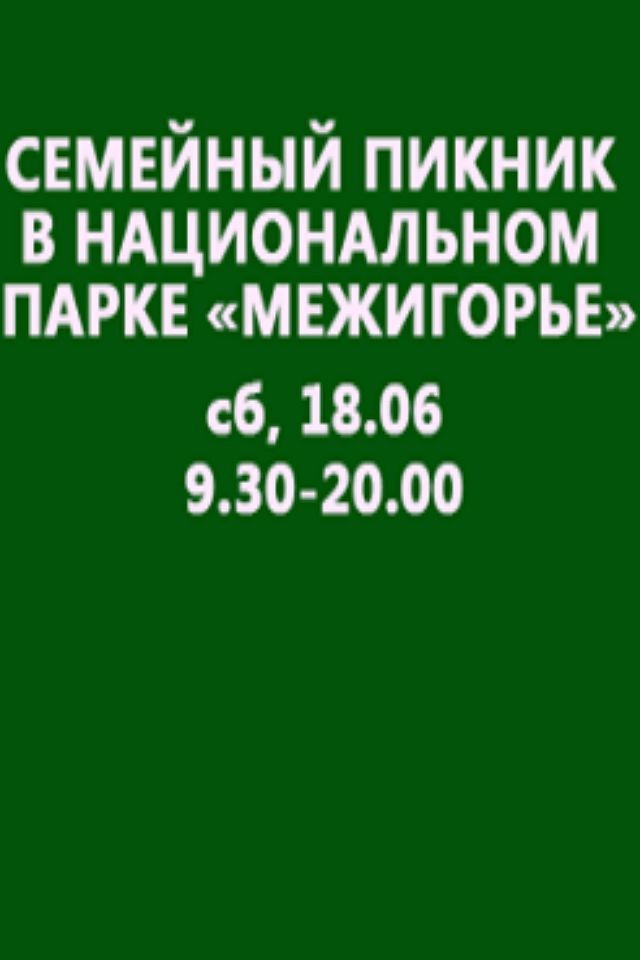 Семейный пикник в Межигорье