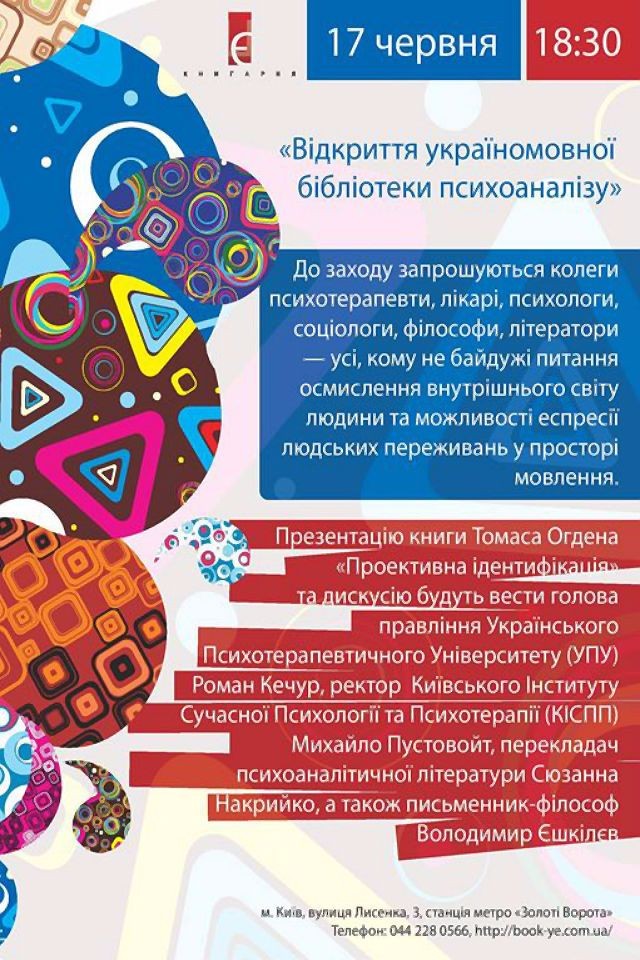 Відкриття україномовної бібліотеки психоаналізу