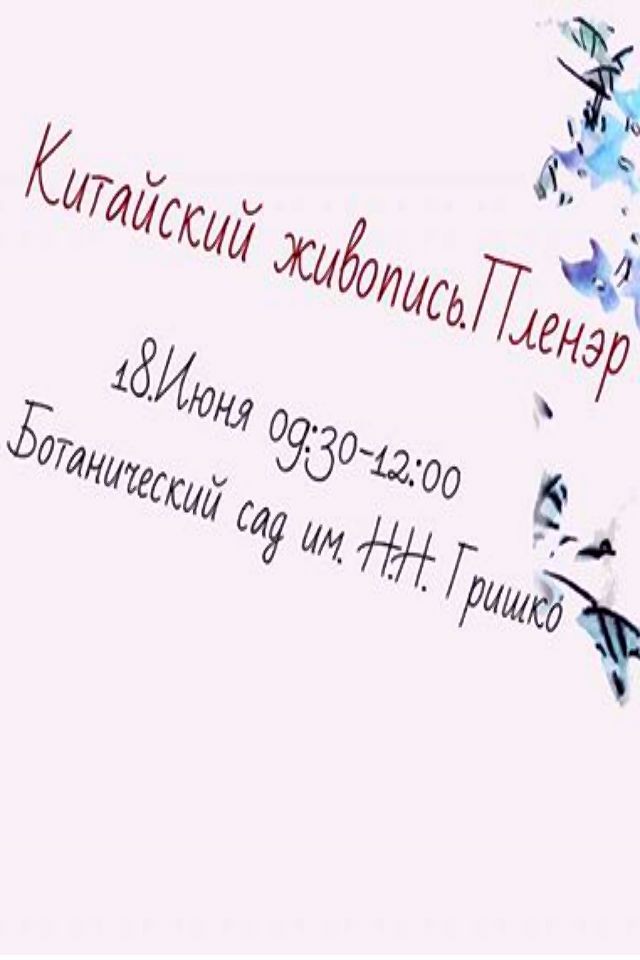 Китайская живопись.Пленэр