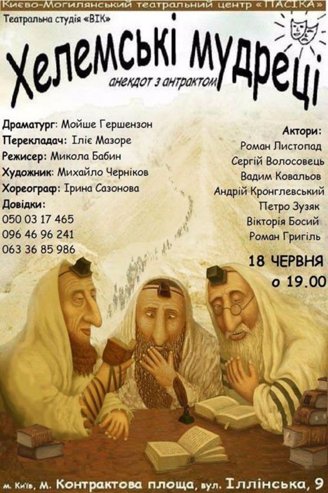 Вистава "Хелемські мудреці"